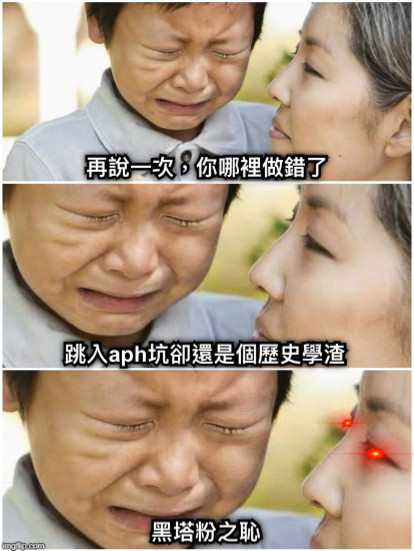 再說一次，你哪裡做錯了 跳入aph坑卻還是個歷史學渣 黑塔粉之恥