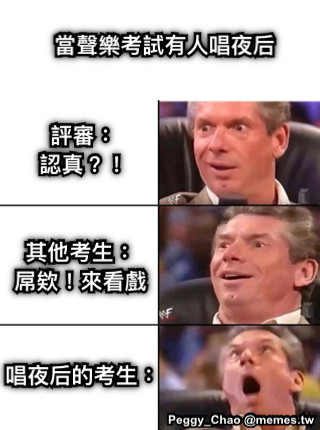 當聲樂考試有人唱夜后 評審： 認真？！ 其他考生： 屌欸！來看戲 唱夜后的考生：