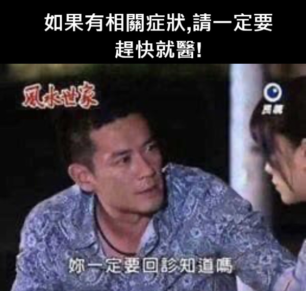 如果有相關症狀,請一定要趕快就醫!