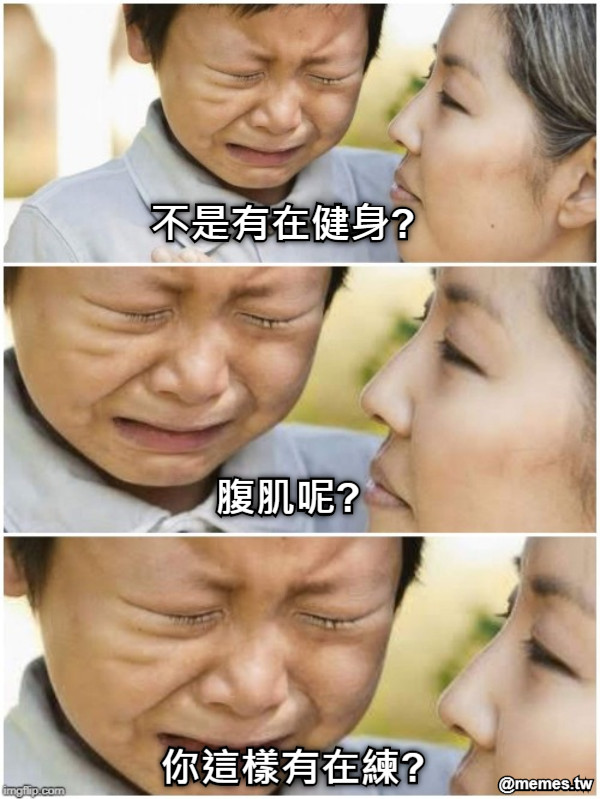 不是有在健身? 腹肌呢? 你這樣有在練?