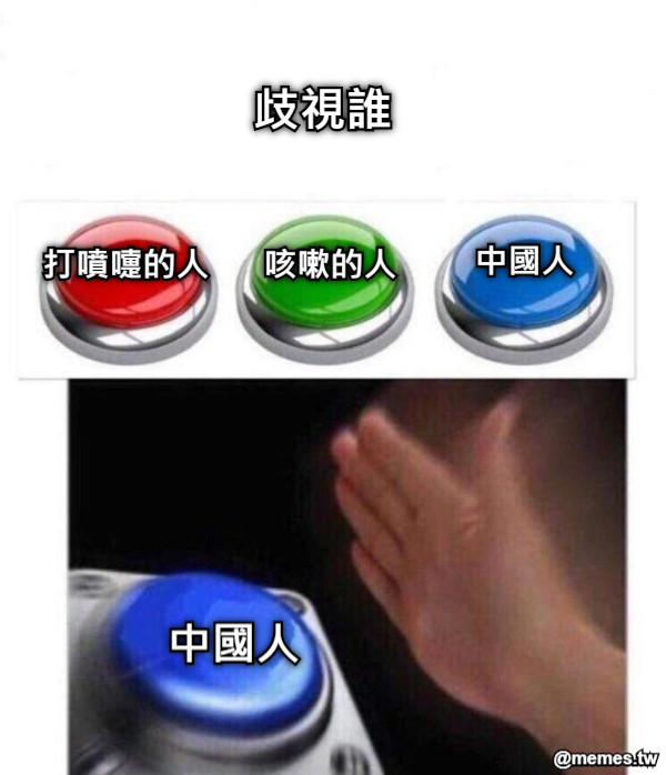 歧視誰 中國人 打噴嚏的人 咳嗽的人 中國人