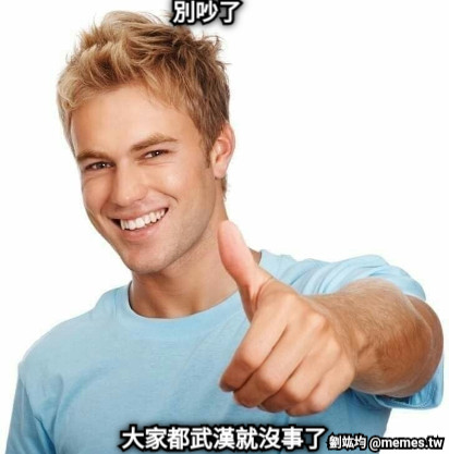 大家都武漢就沒事了  別吵了