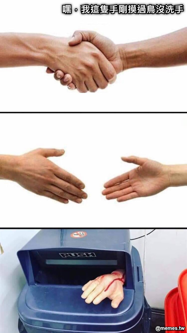 嘿，我這隻手剛摸過鳥沒洗手