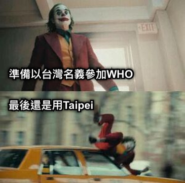 準備以台灣名義參加WHO 最後還是用Taipei
