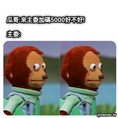 瓜哥:來主委加碼5000好不好!  主委: