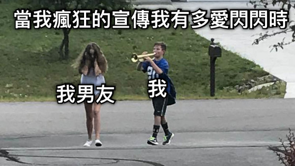 當我瘋狂的宣傳我有多愛閃閃時 我男友 我