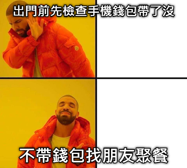 出門前先檢查手機錢包帶了沒 不帶錢包找朋友聚餐