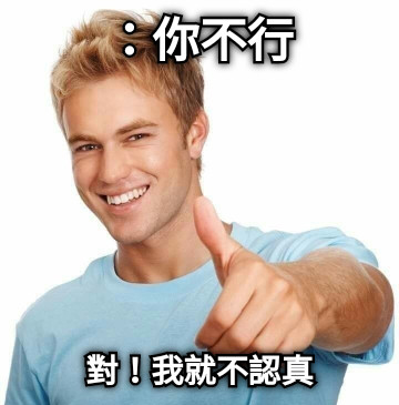 ：你不行 對！我就不認真