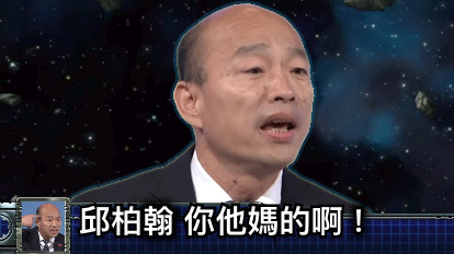 邱柏翰 你他媽的啊！