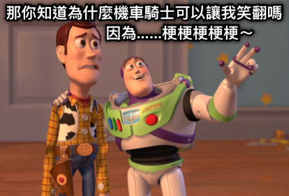 那你知道為什麼機車騎士可以讓我笑翻嗎 因為......梗梗梗梗梗～