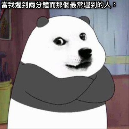 當我遲到兩分鐘而那個最常遲到的人：