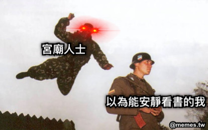 以為能安靜看書的我 宮廟人士