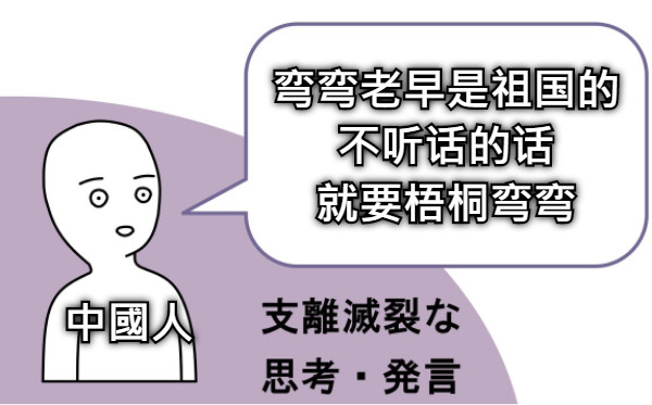 弯弯老早是祖国的 不听话的话 就要梧桐弯弯 中國人