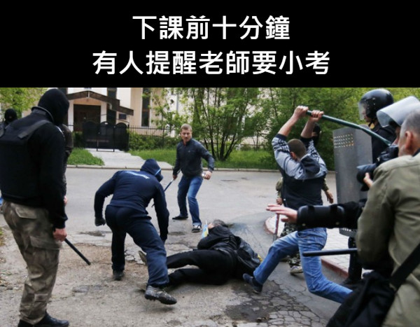 下課前十分鐘 有人提醒老師要小考