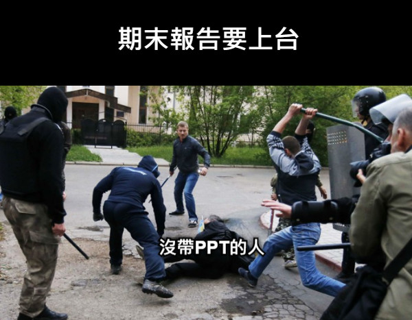 期末報告要上台 沒帶PPT的人