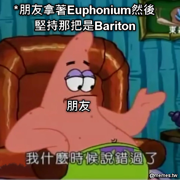 *朋友拿著Euphonium然後堅持那把是Bariton 朋友