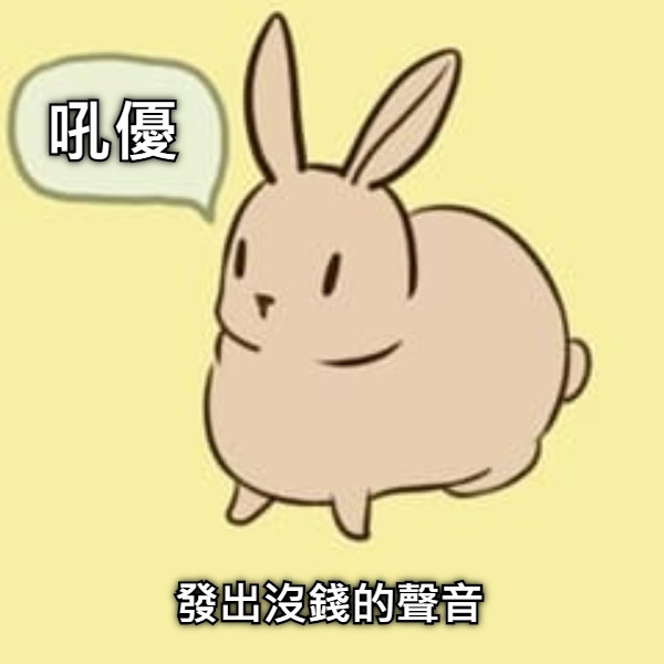 吼優 發出沒錢的聲音