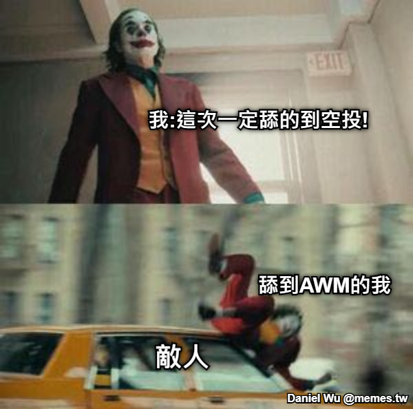 我:這次一定舔的到空投! 舔到AWM的我 敵人