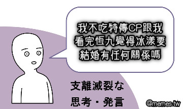我不吃特傳CP跟我看完恆九覺得冰漾要結婚有任何關係嗎