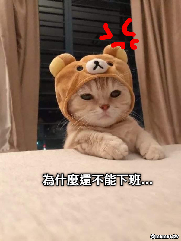 為什麼還不能下班…