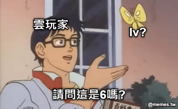 雲玩家 lv? 請問這是6嗎?