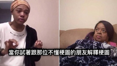 當你試著跟那位不懂梗圖的朋友解釋梗圖