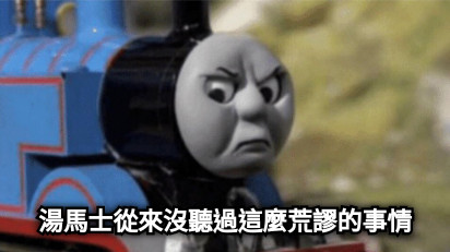 湯馬士從來沒聽過這麼荒謬的事情