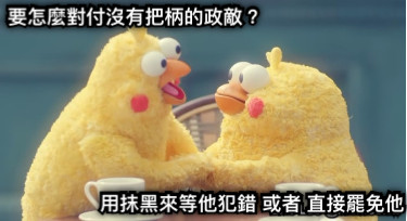 要怎麼對付沒有把柄的政敵？ 用抹黑來等他犯錯 或者 直接罷免他