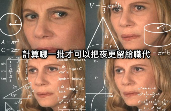 計算哪一批才可以把夜更留給職代