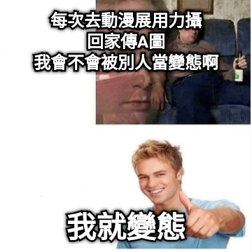 每次去動漫展用力攝 回家傳A圖 我會不會被別人當變態啊 我就變態