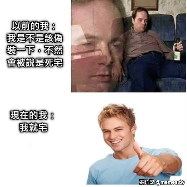 以前的我： 我是不是該偽裝一下，不然會被說是死宅 現在的我： 我就宅