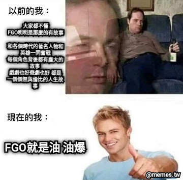 大家都不懂 FGO明明是那麼的有故事  和各個時代的著名人物和英雄一同奮戰 每個角色背後都有龐大的故事  戲劇也好悲劇也好 都是一個個無與倫比的人生故事 FGO就是油 油爆