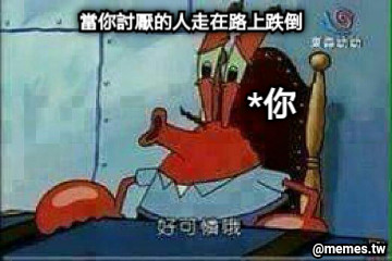 當你討厭的人走在路上跌倒  *你