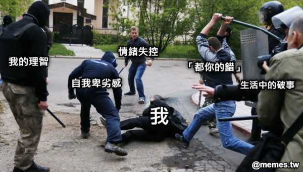 我 生活中的破事 自我卑劣感 「都你的錯」 我的理智 情緒失控
