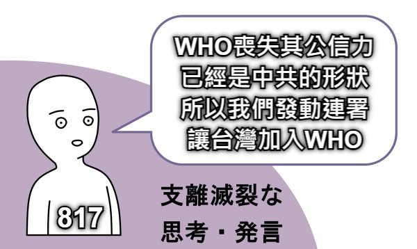 WHO喪失其公信力 已經是中共的形狀 所以我們發動連署 讓台灣加入WHO 817