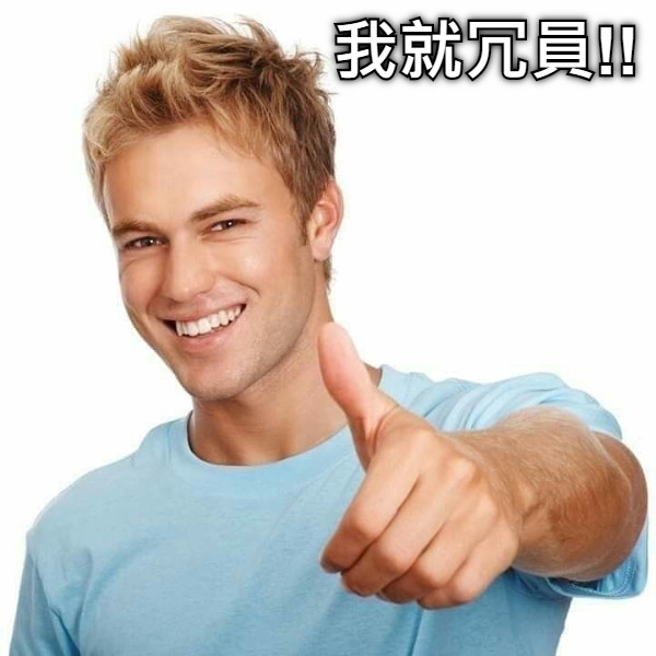 我就冗員!!