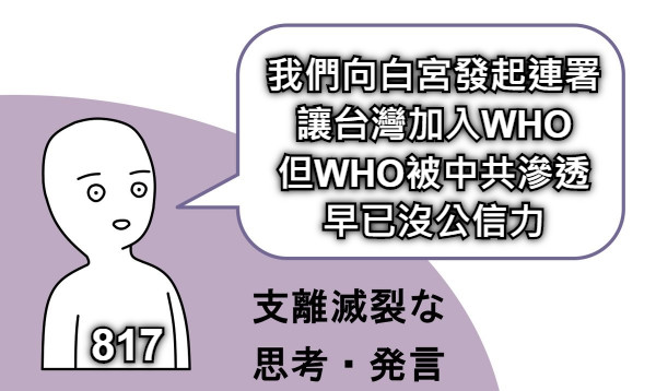 我們向白宮發起連署 讓台灣加入WHO 但WHO被中共滲透 早已沒公信力  817