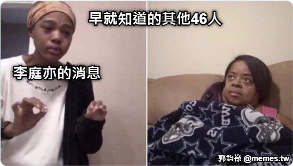 李庭亦的消息 早就知道的其他46人