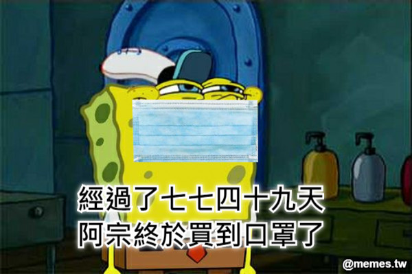 經過了七七四十九天 阿宗終於買到口罩了