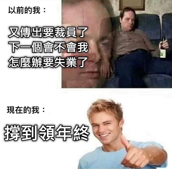 又傳出要裁員了 下一個會不會我 怎麼辦要失業了 撐到領年終
