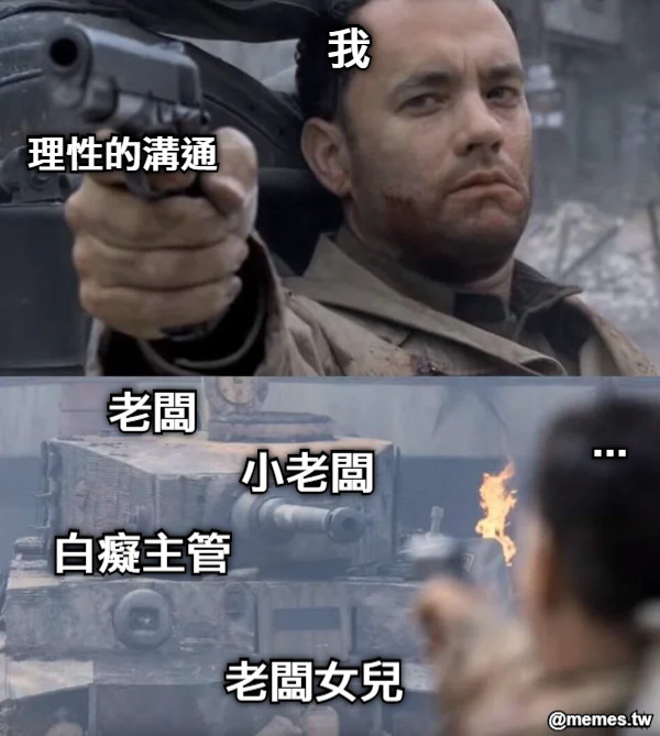 我 理性的溝通 白癡主管 老闆 老闆女兒 小老闆 ...