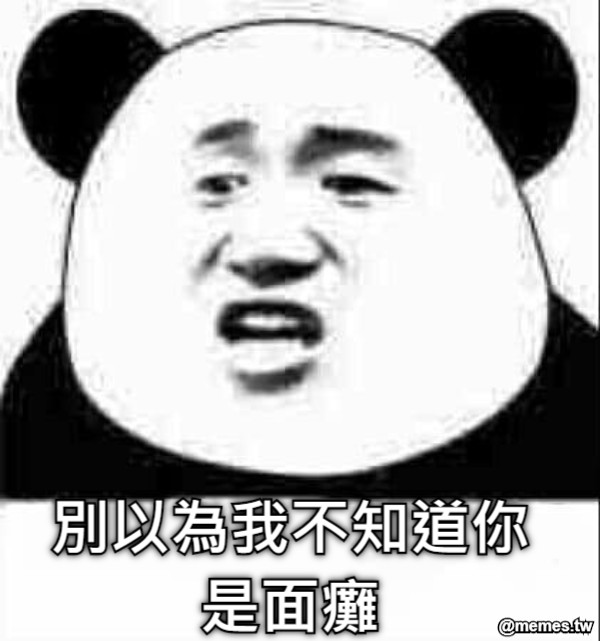 別以為我不知道你是面癱