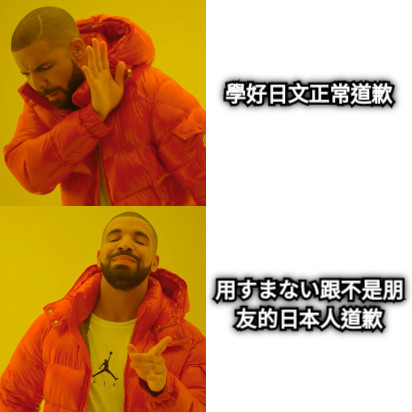 學好日文正常道歉 用すまない跟不是朋友的日本人道歉