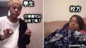 行事曆可以出來了嗎？ 校方 學生
