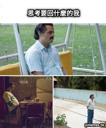 思考要回什麼的我