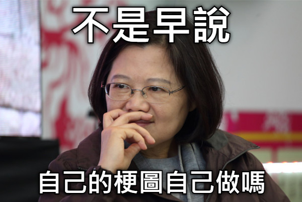 不是早說 自己的梗圖自己做嗎