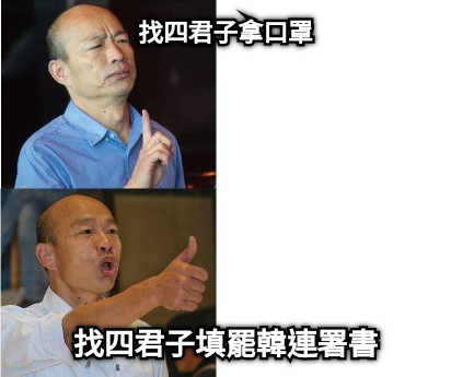 找四君子拿口罩 找四君子填罷韓連署書