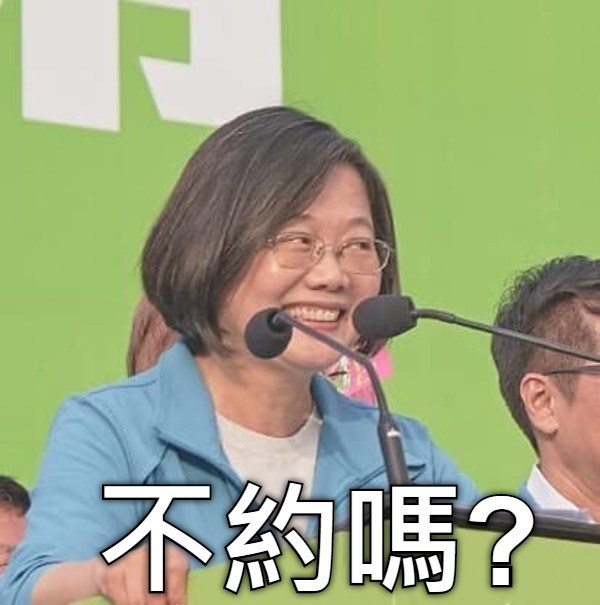 不約嗎?