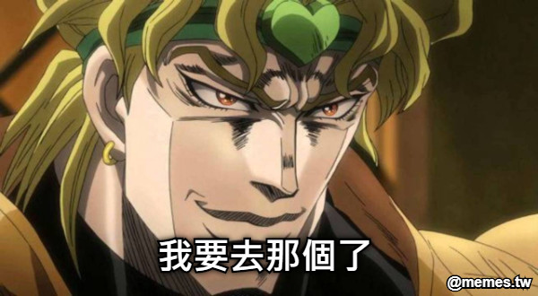 我要去那個了