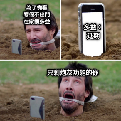 為了備審 寒假不出門 在家讀多益 多益： 延期 只剩炮灰功能的你